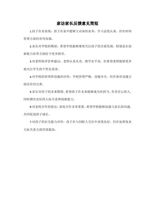 家访家长反馈意见简短