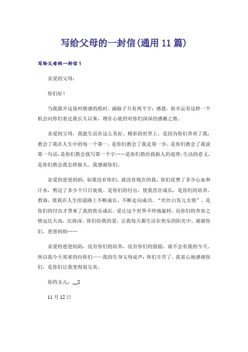 写给父母的一封信(通用11篇)