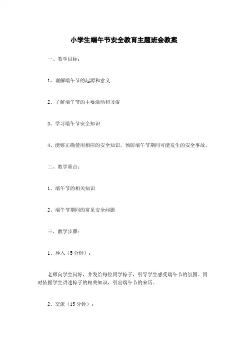 小学生端午节安全教育主题班会教案