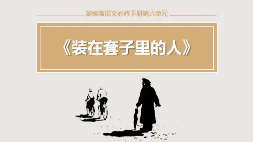 语文统编版必修下册13.2《装在套子里的人》(共30张ppt)