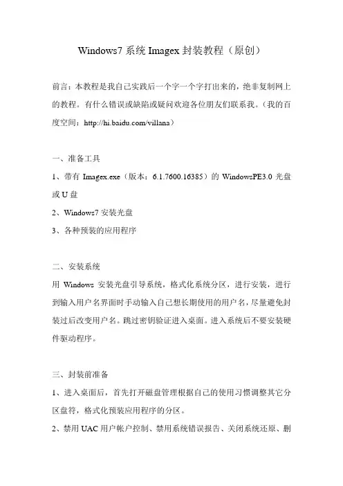 Windows7系统Imagex封装教程