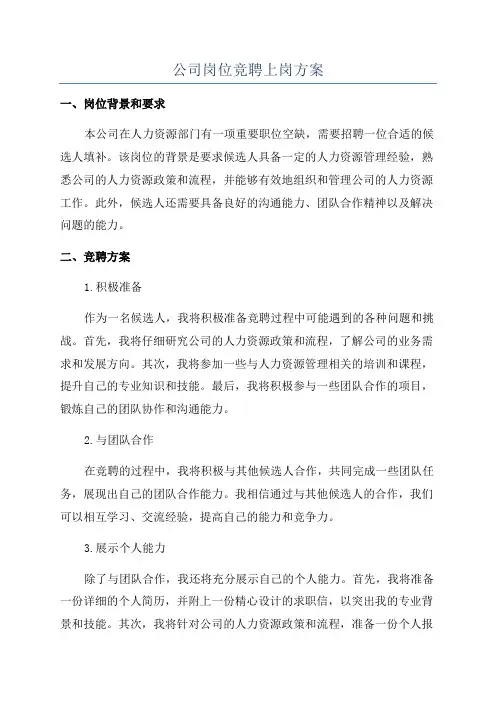 公司岗位竞聘上岗方案