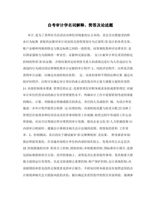 自考审计学名词解释、简答及论述题
