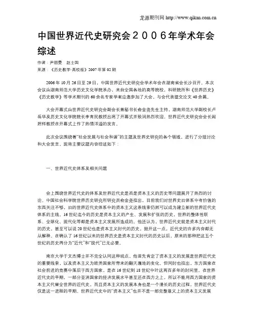 中国世界近代史研究会2006年学术年会综述