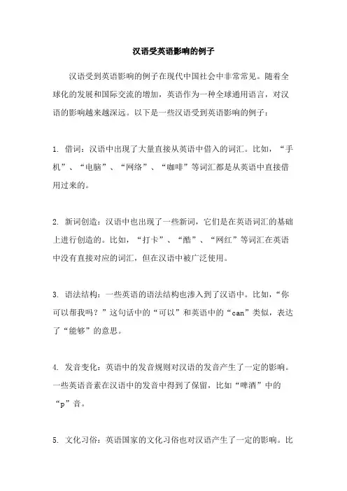 汉语受英语影响的例子