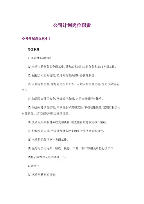 公司计划岗位职责