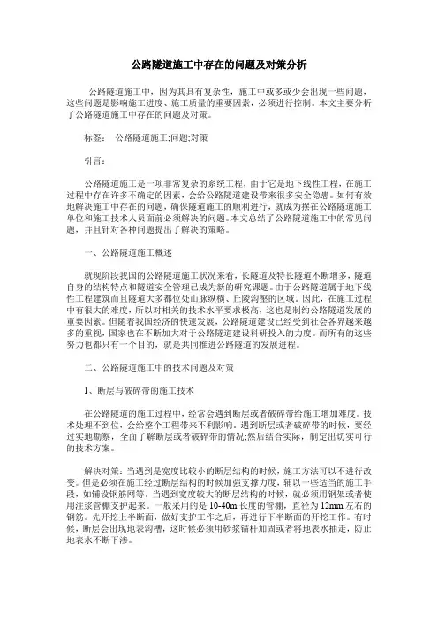 公路隧道施工中存在的问题及对策分析_1