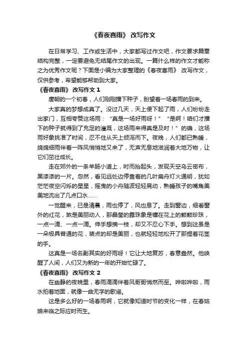 《春夜喜雨》改写作文15篇
