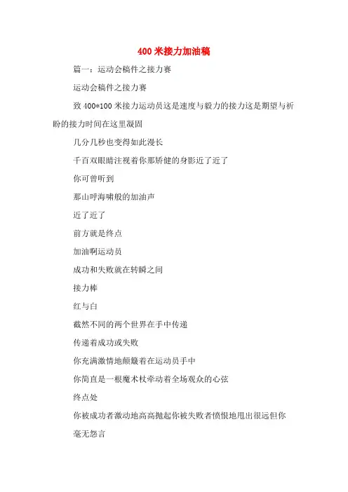 400米接力加油稿