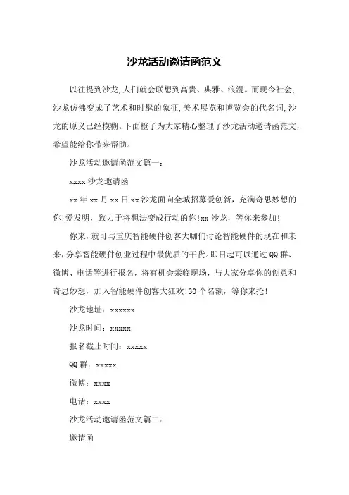 沙龙活动邀请函范文