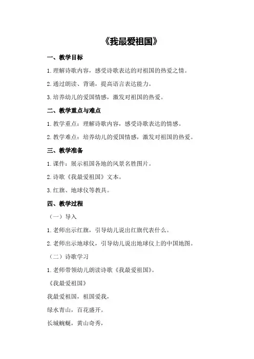 大班语言教案及教学反思《我最爱祖国》