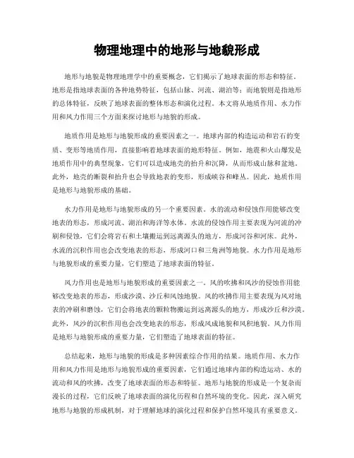 物理地理中的地形与地貌形成