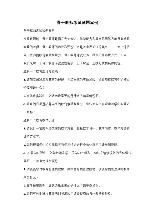骨干教师考试试题案例