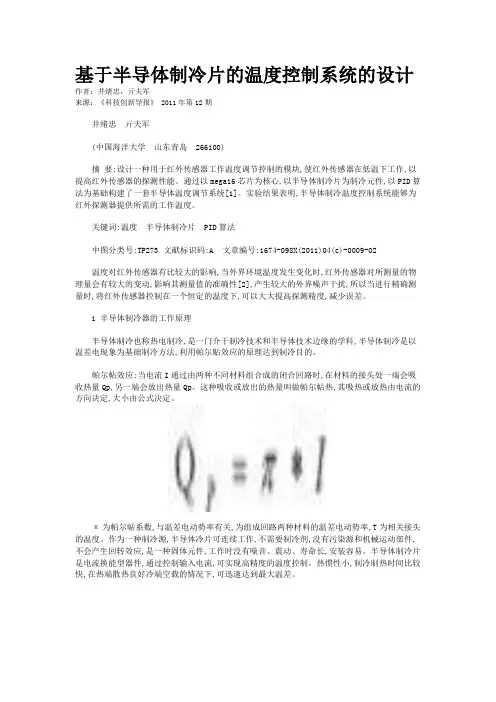 基于半导体制冷片的温度控制系统的设计
