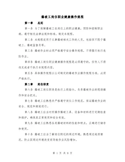 爆破工岗位职业健康操作规程（三篇）