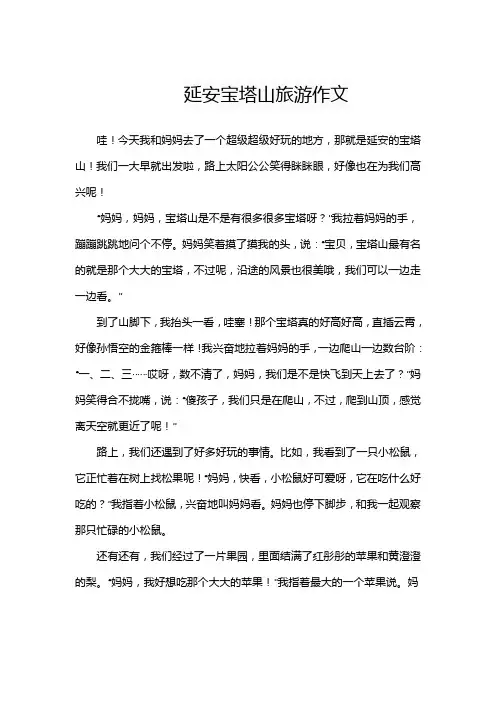 延安宝塔山旅游作文