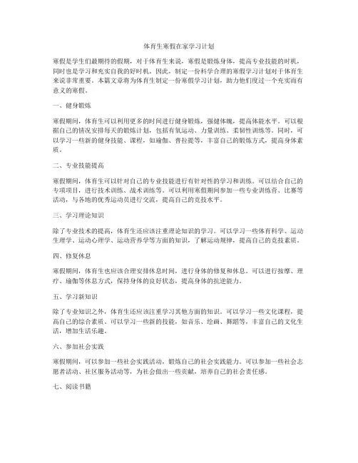 体育生寒假在家学习计划