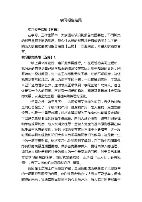 实习报告结尾【五篇】