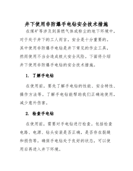 井下使用非防爆手电钻安全技术措施