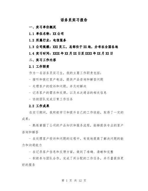 话务员实习报告（三篇）