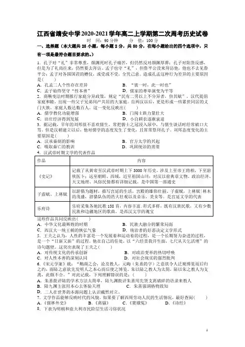2020-2021学年江西省靖安中学高二上学期历史第二次周考试题 Word版