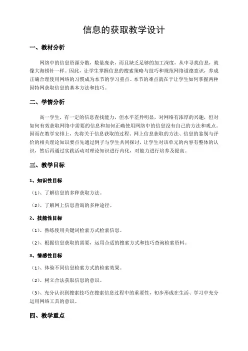 必修信息技术基础《213采集信息》优质课教案设计