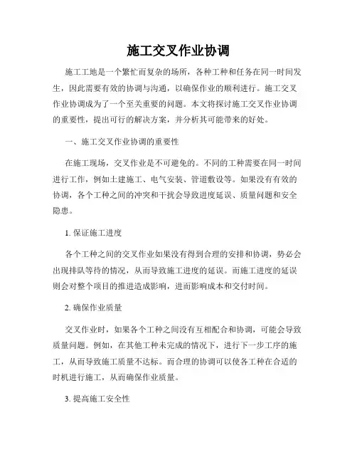 施工交叉作业协调