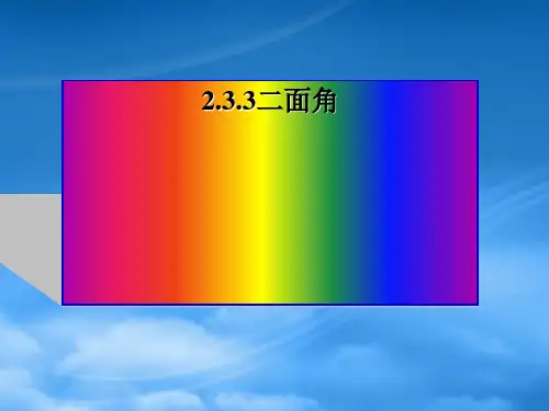 高中数学 2.3.3二面角课件 新人教A必修2