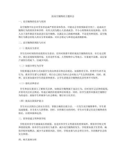 防高空抛物的主题班会