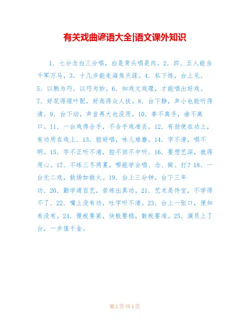 有关戏曲谚语大全-语文课外知识