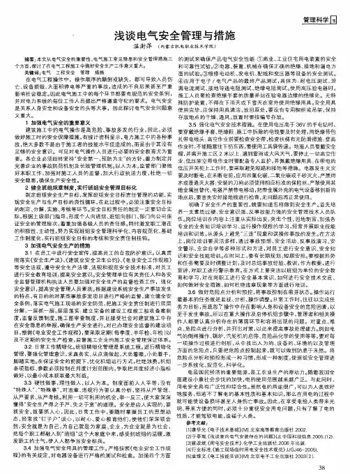 浅谈电气安全管理与措施