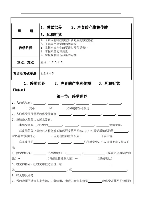 七年级下册科学——感觉世界、声音的产生和传播、耳和听觉知识点复习资料