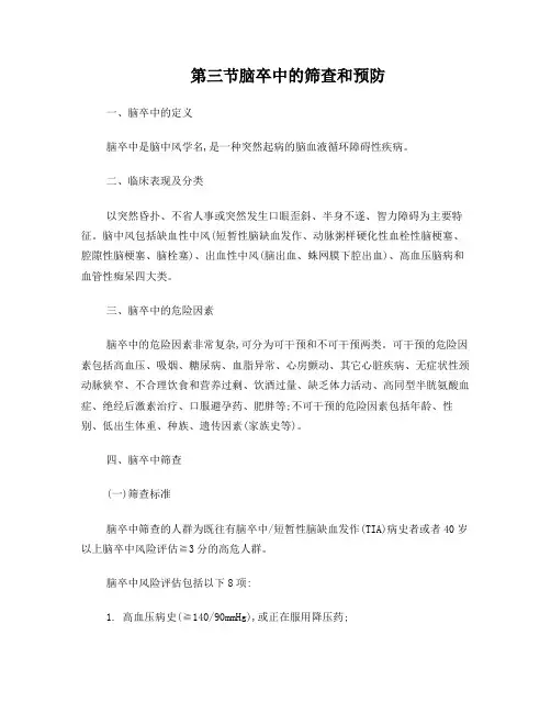 脑卒中的筛查和预防