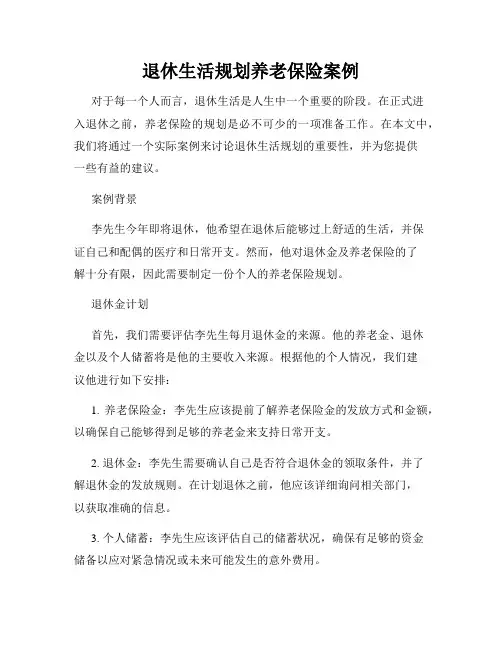 退休生活规划养老保险案例