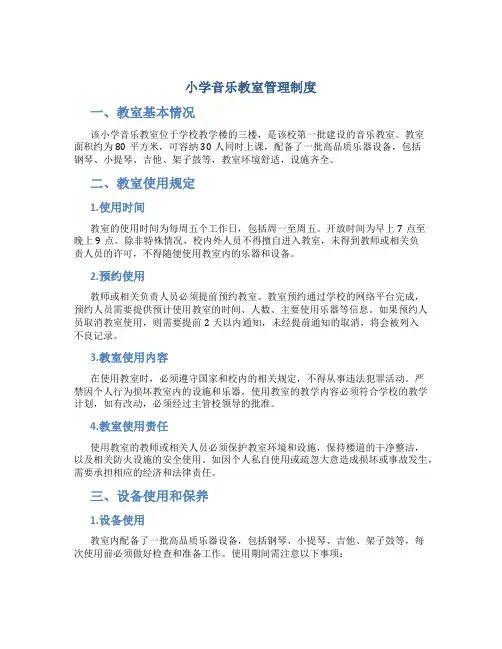 小学音乐教室管理制度