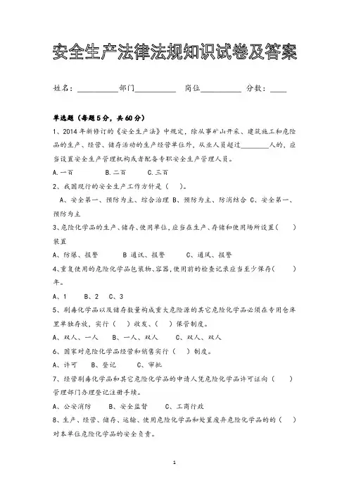 安全生产法律法规知识试卷及答案