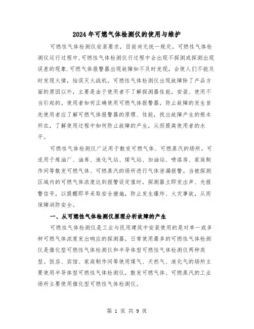 2024年可燃气体检测仪的使用与维护（三篇）