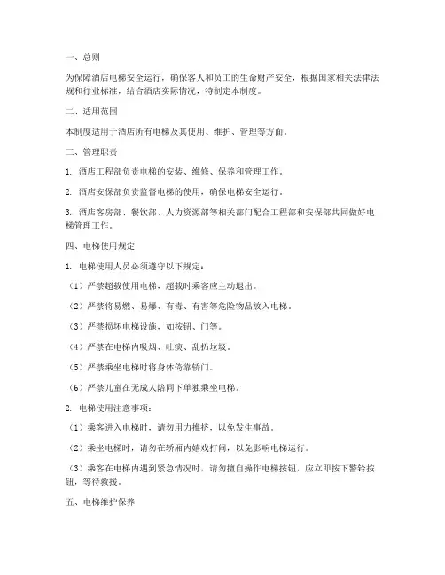 酒店电梯梯禁管理制度