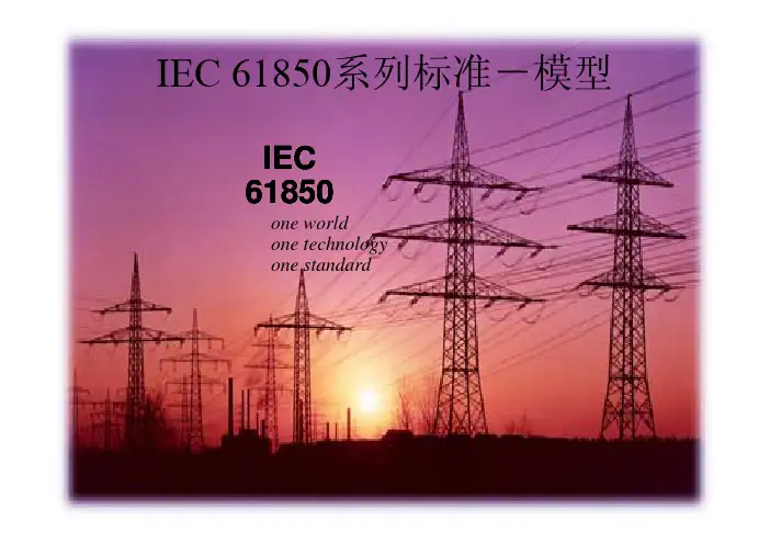 IEC61850系列标准02-模型