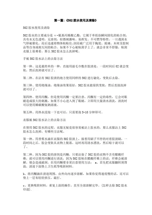 怎样去除502胶水印迹