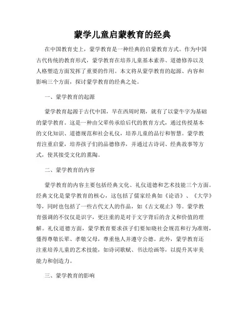 蒙学儿童启蒙教育的经典