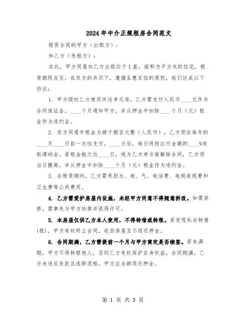 2024年中介正规租房合同范文（二篇）