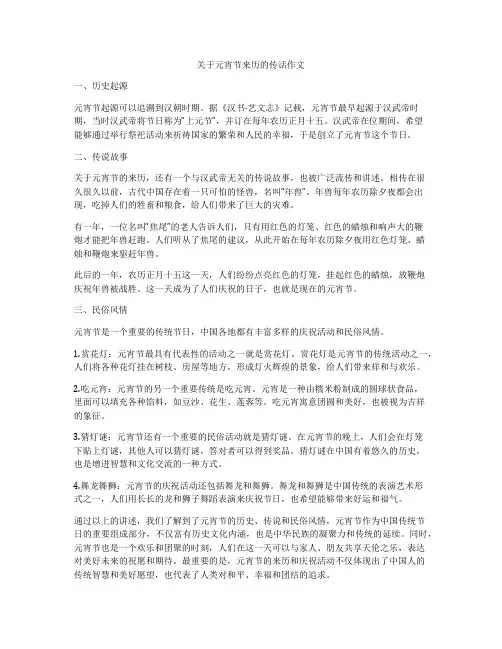 关于元宵节来历的传话作文