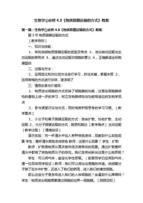 生物学①必修4.3《物质跨膜运输的方式》教案