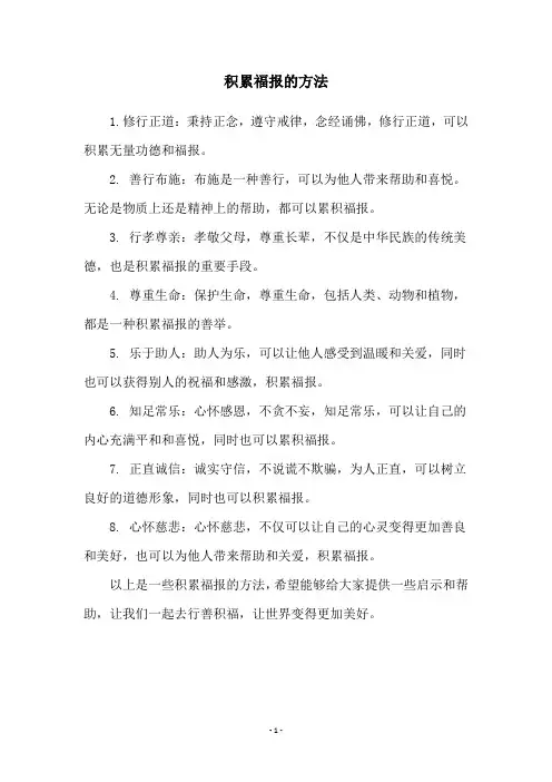 积累福报的方法