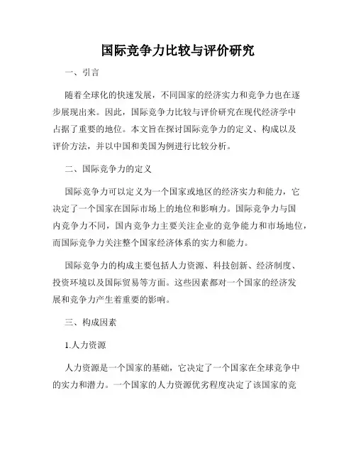 国际竞争力比较与评价研究