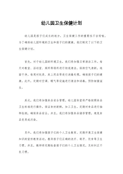 幼儿园卫生保健计划