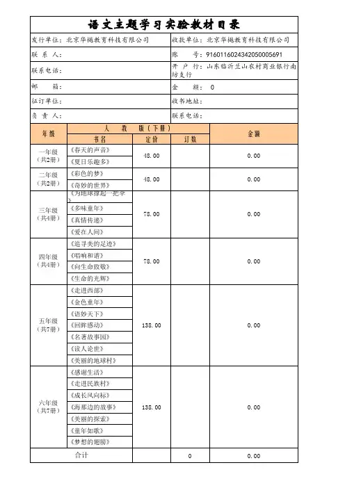 1. 2018春季“语文主题学习”实验教材征订单(人教小学)