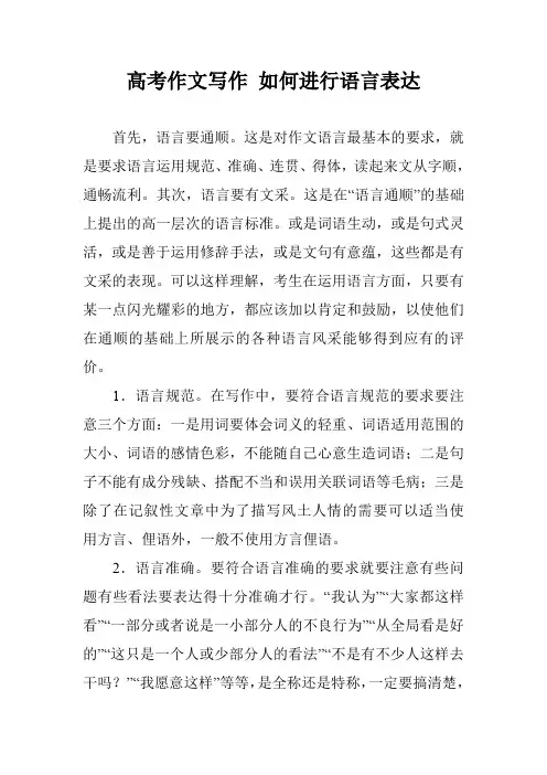 高考作文写作 如何进行语言表达