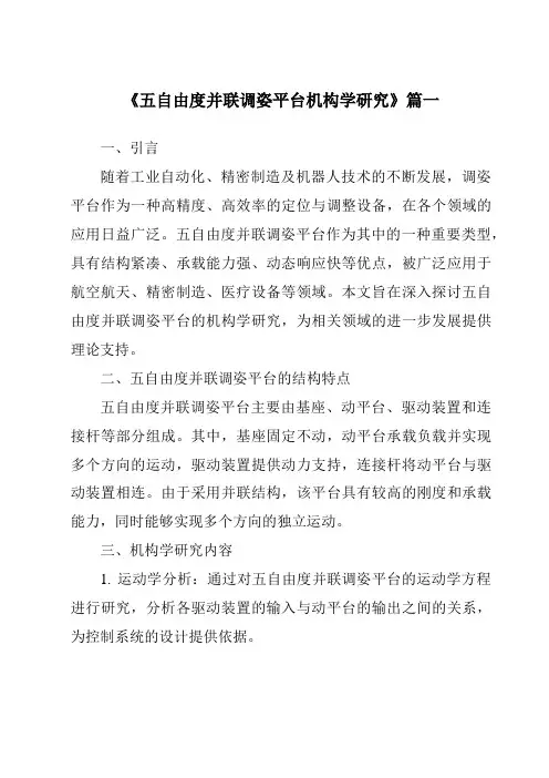 《2024年度五自由度并联调姿平台机构学研究》范文